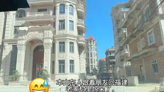 Tải video: 山东男子跟福建朋友回农村老家，被路边景象惊到，以为进了度假村