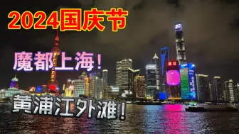 Download Video: 【独家视角】2024年国庆节上海外滩