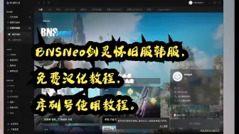 Download Video: BNSNeo剑灵怀旧服韩服，免费汉化教程，序列号使用教程。