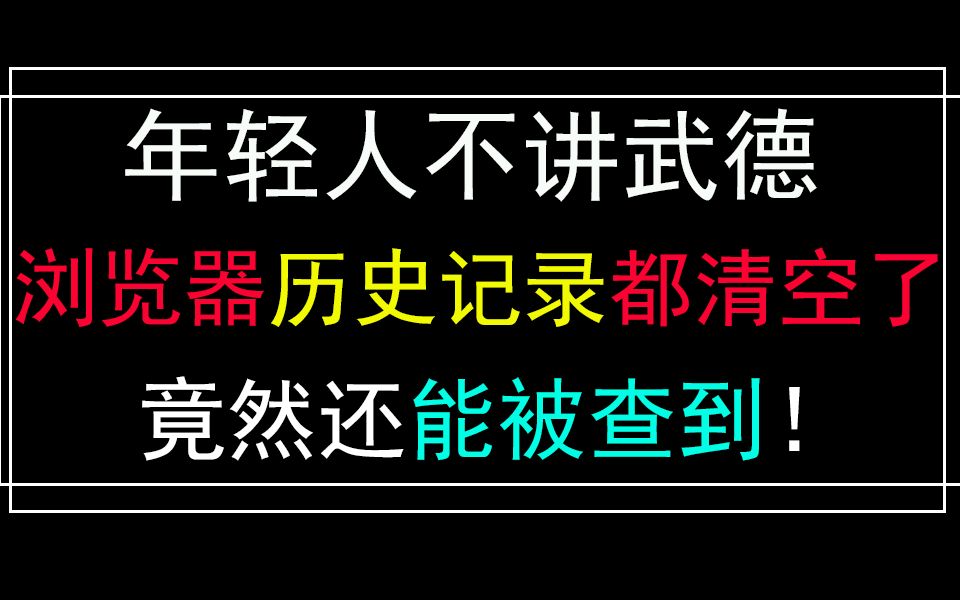 你的浏览器历史记录一直出卖你,即使清空删除,依然能被查到!哔哩哔哩bilibili