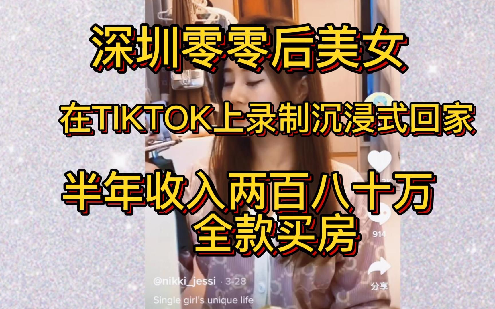 深圳00后大美女在tiktok录制沉浸式回家视频,半年收入280w,并且全款买房哔哩哔哩bilibili