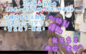 Download Video: 【三千鸦杀+冰糖炖雪梨 主题曲MV】【黑幕的反应REACTION视频】我真的好喜欢这两部剧！！！