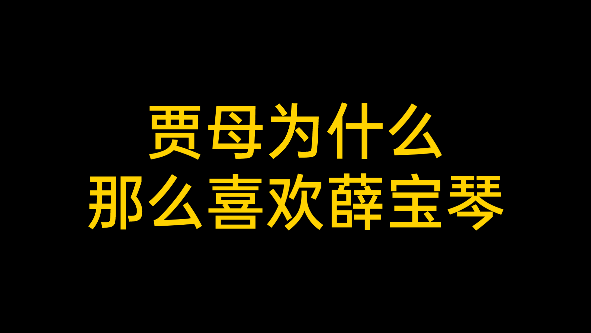 [图]对薛宝钗无感，却对薛宝琴偏爱，贾母这只老狐狸究竟想干什么？