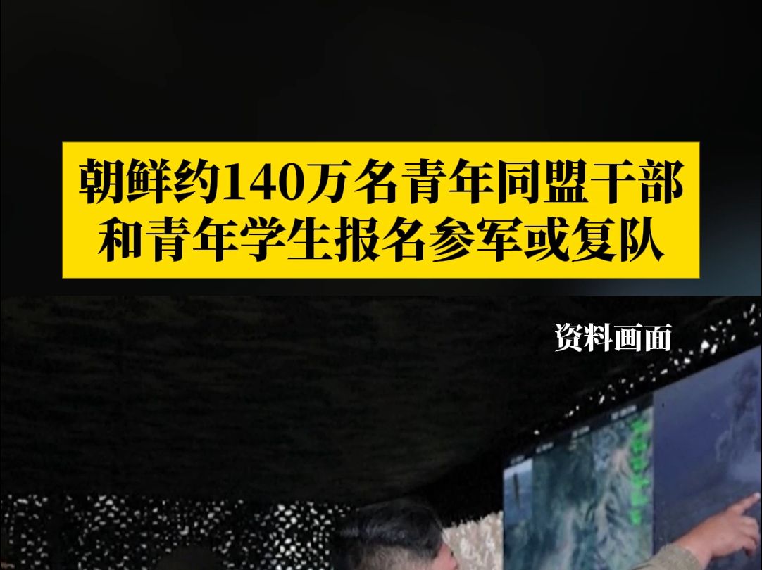 两天时间朝鲜全国有140多万名青年同盟干部和青年学生报名参军或复队哔哩哔哩bilibili