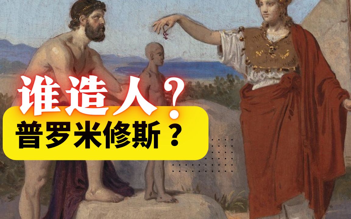 [图]普罗米修斯为什么要造人？这个故事怎么来的？