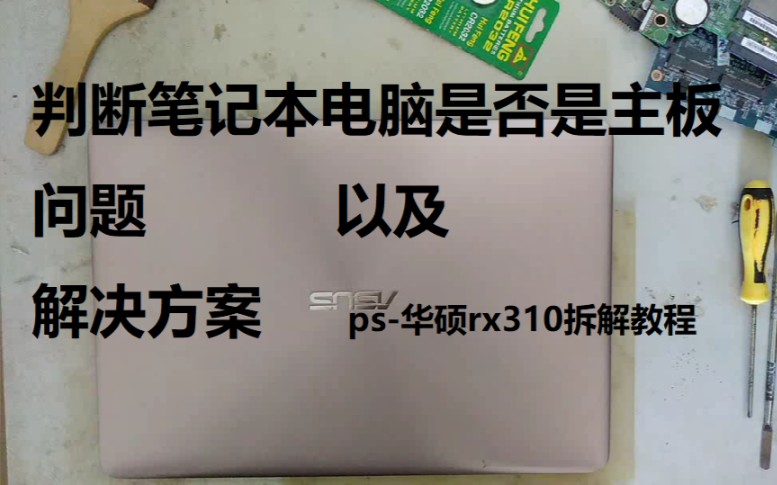 如何判断自己笔记本电脑是不是主板问题.开不了机解决方案ps:华硕rx310u拆机教程哔哩哔哩bilibili