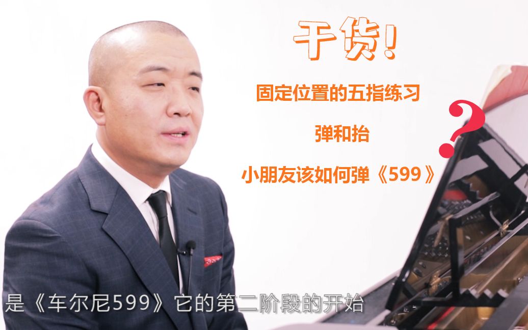 [图]车尔尼钢琴初级教程-作品599  韩冰讲述固定位置的五指练习。