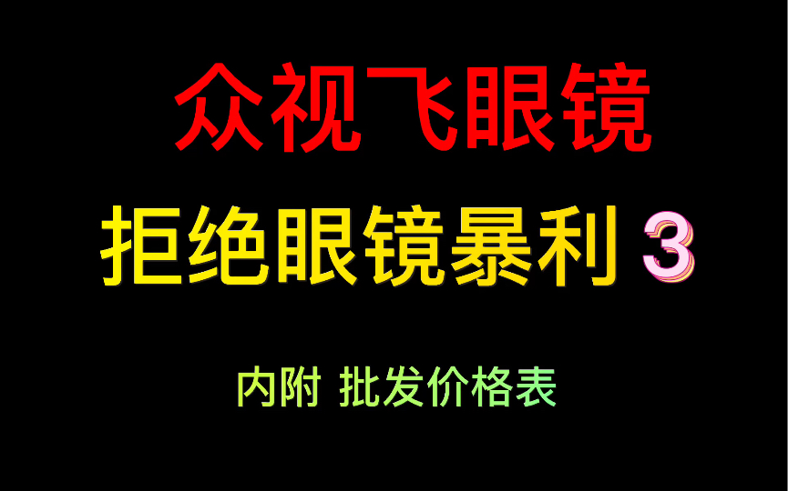 众视飞眼镜,拒绝眼镜暴利3,内附明月镜片,万新镜片,蔡司镜片,依视路镜片 2022批发价格表 网络配镜不踩坑,品牌镜片都这么便宜买什么杂牌镜片!...