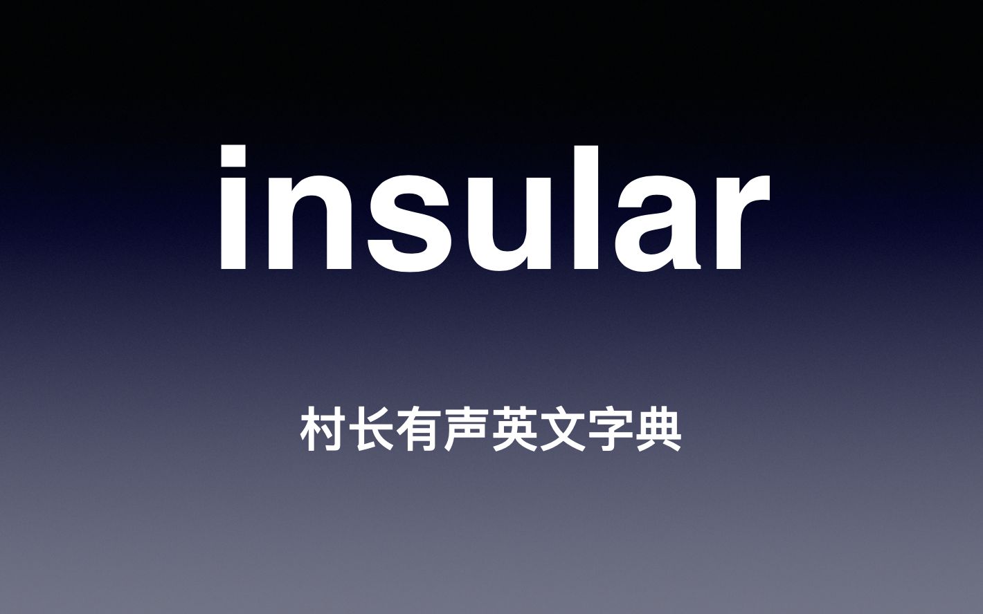 insular 《村长有声英文字典》哔哩哔哩bilibili