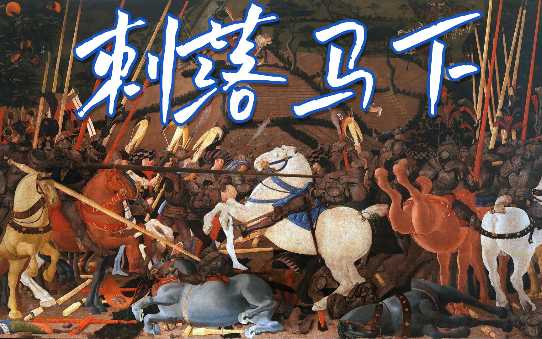 【名画记】三联画《圣罗马诺之战》之乌菲兹美术馆