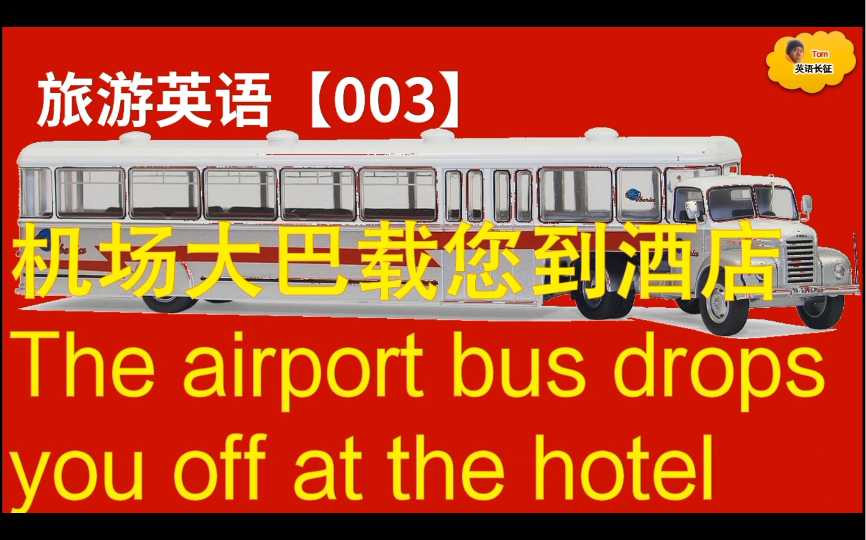 [图]旅游英语【003】- 机场大巴载您到酒店｜The airport bus drops you off at the hotel