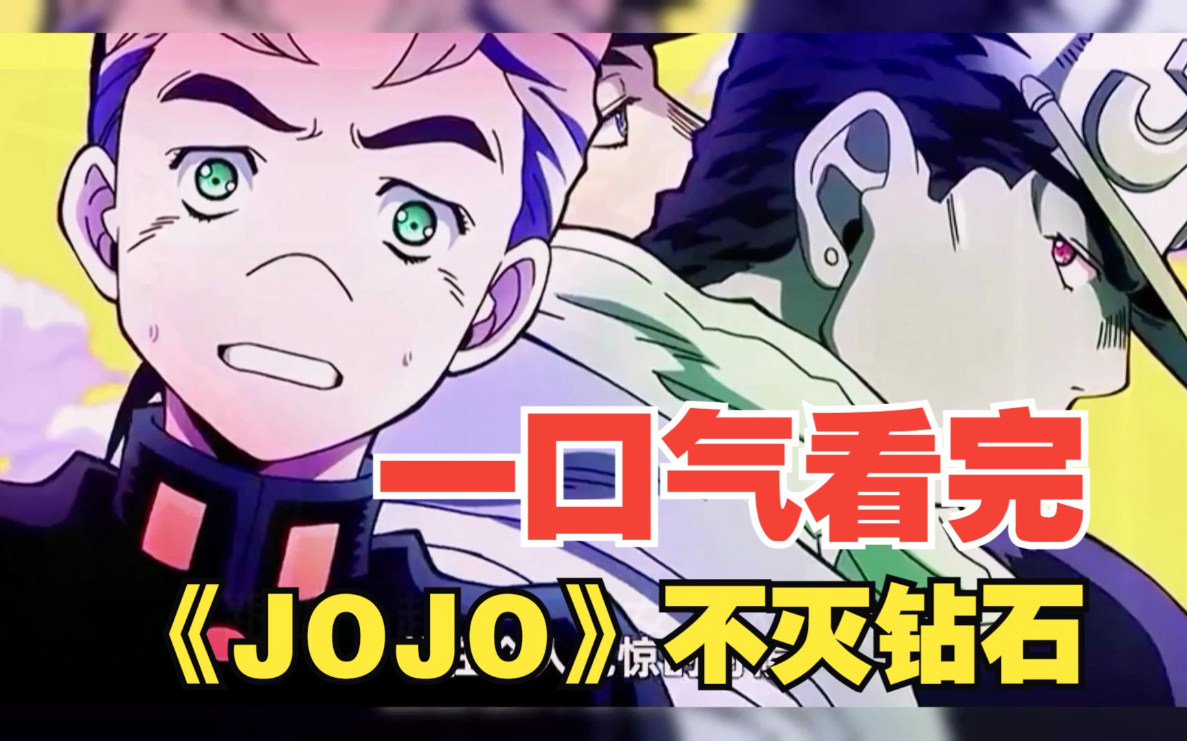 一口气看完《JOJO》第四季剧集解说,一次看过瘾!(一)哔哩哔哩bilibili