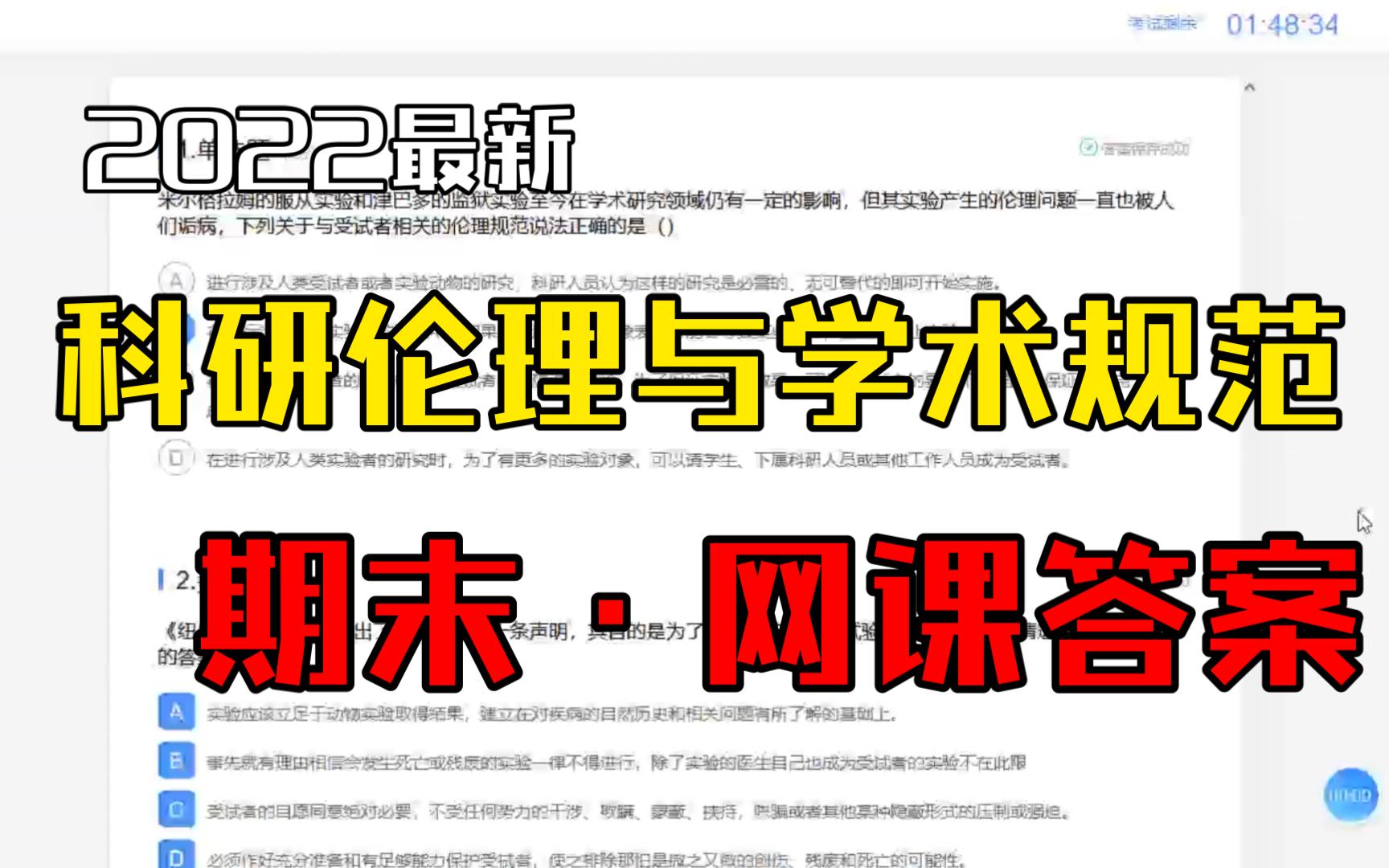 [图]【最新】2022【科研伦理与学术规范】期末考试网课答案 慕课雨课堂