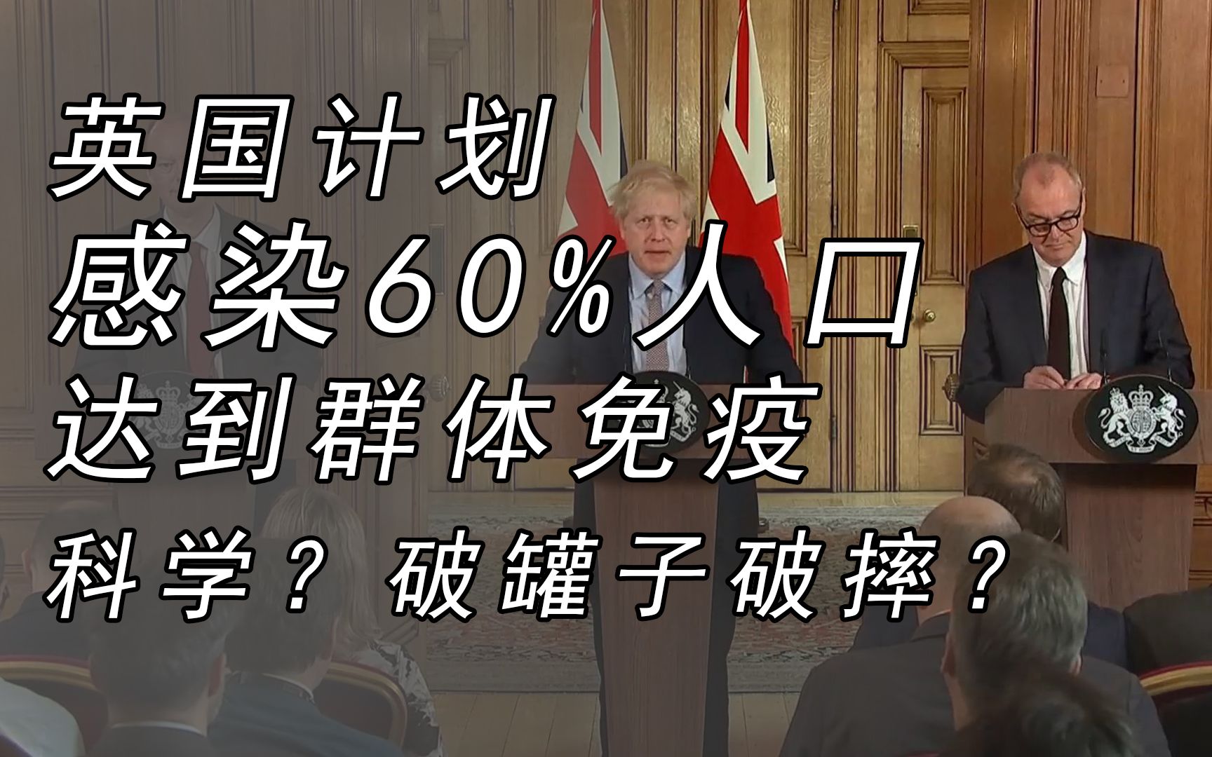 英國計劃感染60%人口達到群體免疫,科學?破罐子破摔?