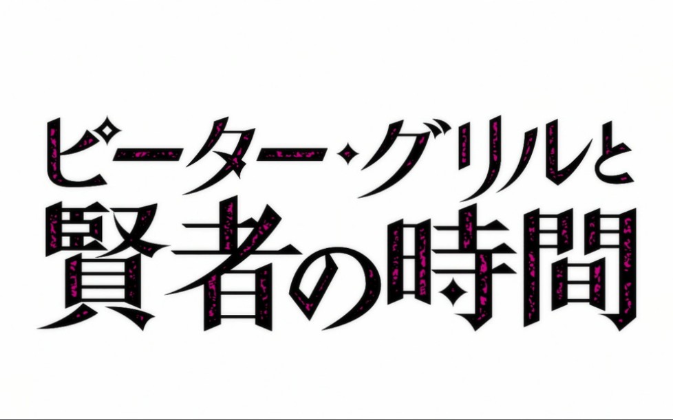 7月sgpj补丁包彼得格里尔的贤者时间仅限港澳台地区op