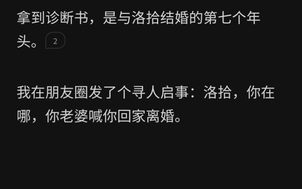 [图]拿到诊断书，是与洛拾结婚的第七个年头。 我在朋友圈发了个寻人启事：洛拾，你在哪，你老婆喊你回家离婚……zhihu爱心世界