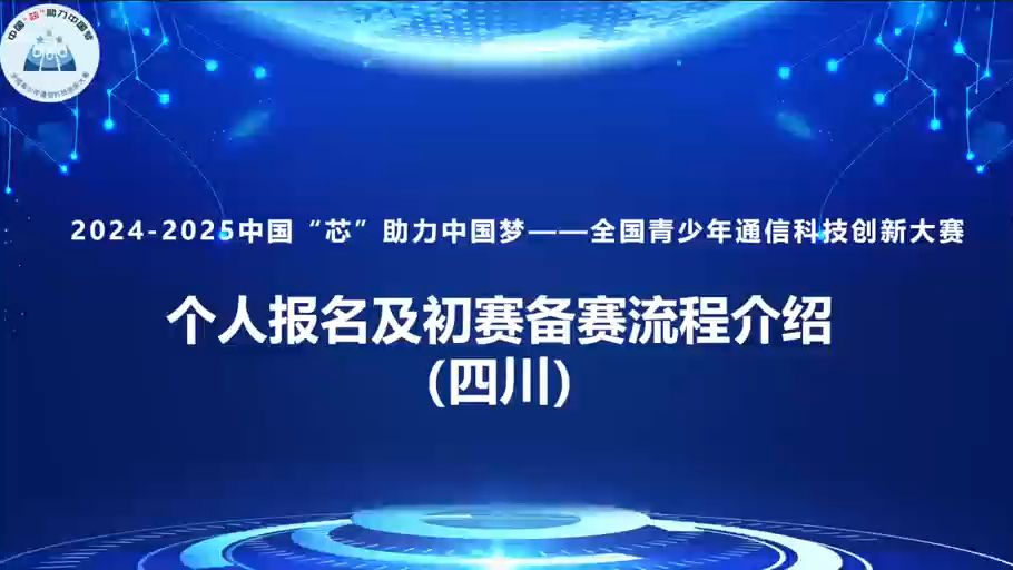 20242025中国芯助力中国梦——全国青少年通信科技创新大赛四川赛区个人报名流程介绍哔哩哔哩bilibili