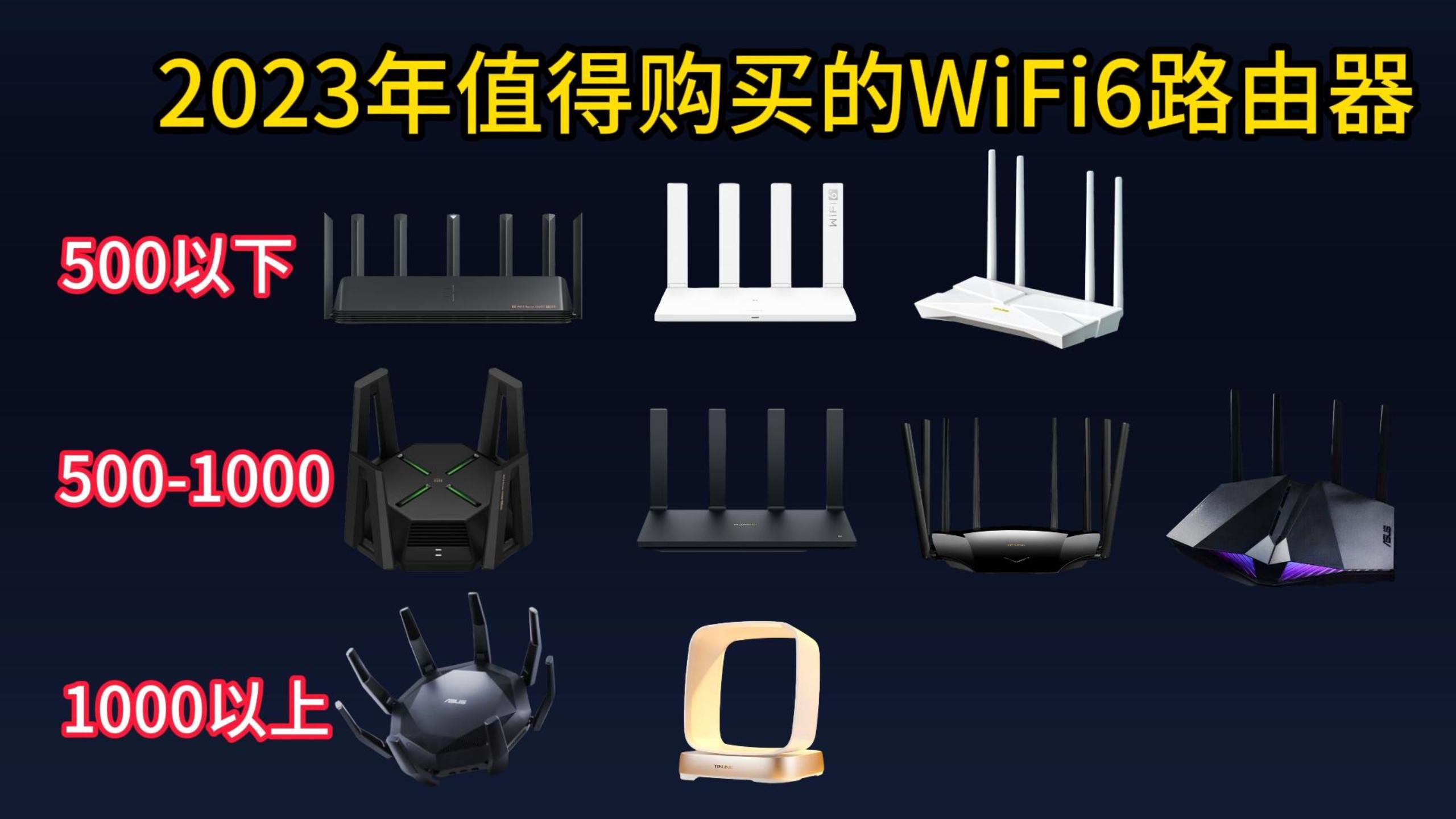 【入门】2023年12月如何选购WiFi 6路由器,值得购买的WiFi6路由器哔哩哔哩bilibili