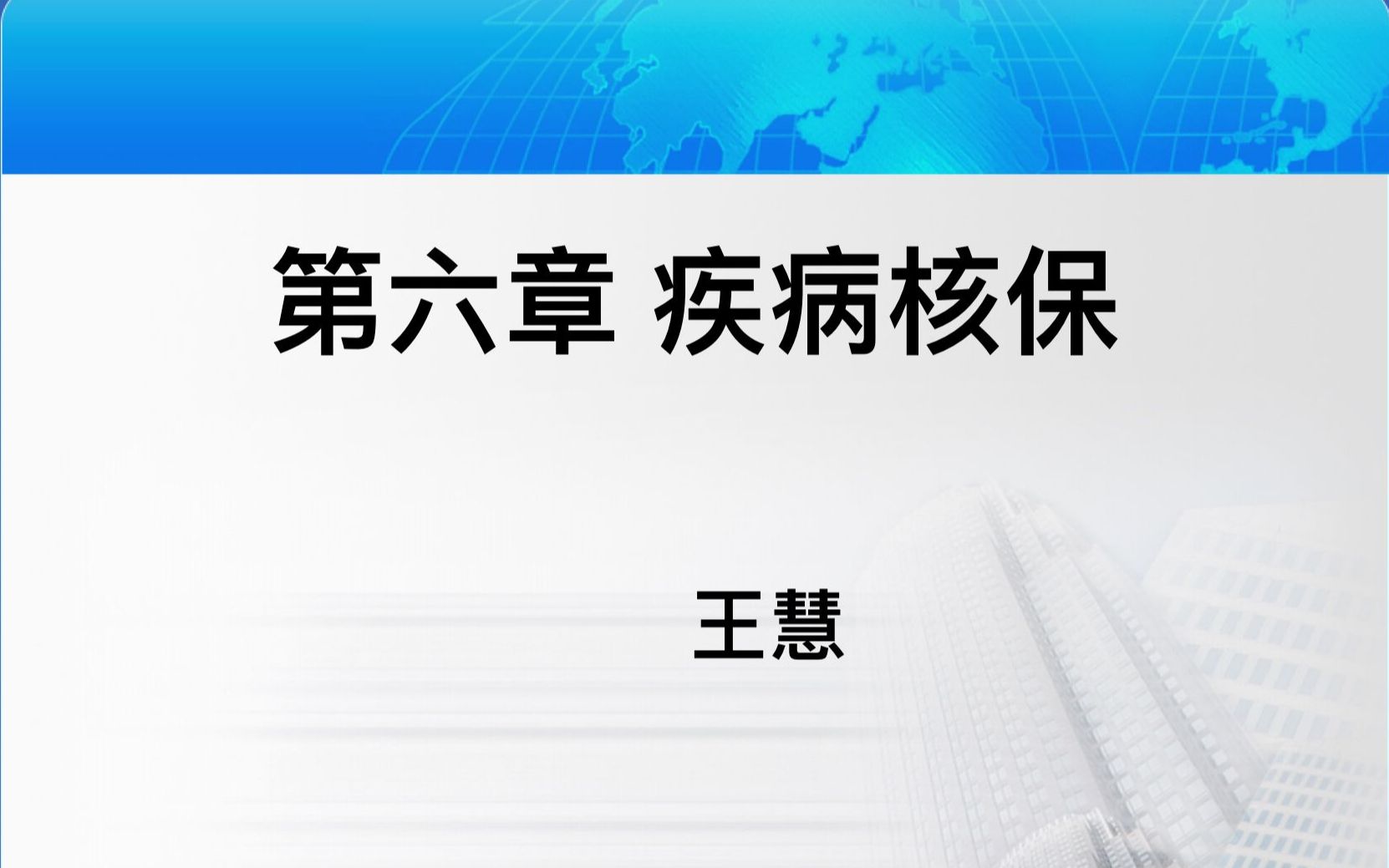 【保险核保与理赔】第六章 疾病核保/王慧老师录播哔哩哔哩bilibili