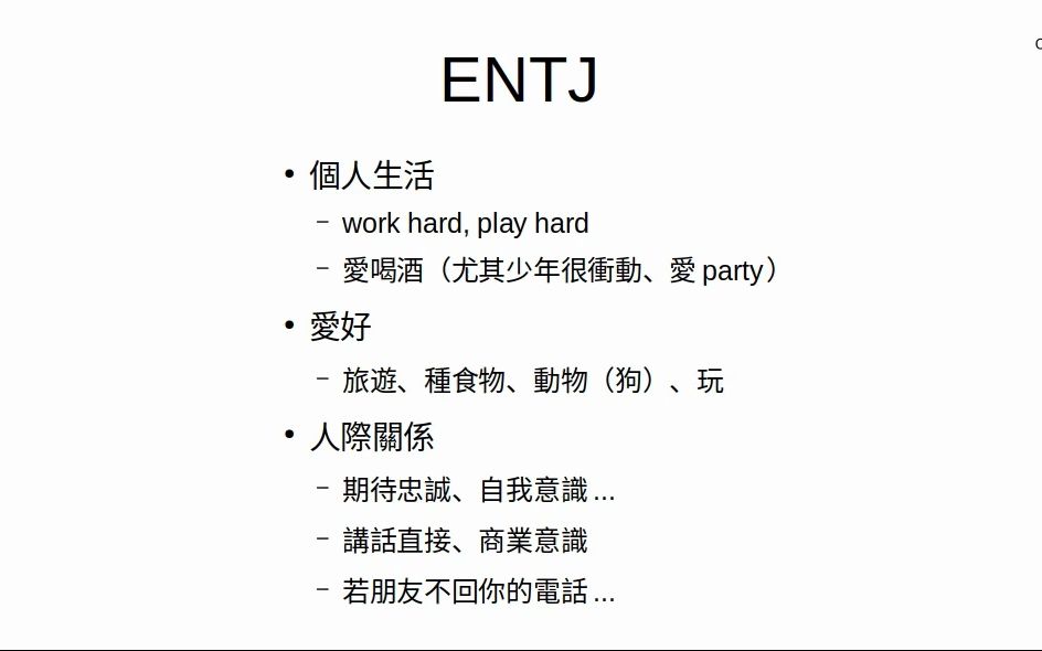 CF16:S1305 ENTJ的常见特质哔哩哔哩bilibili