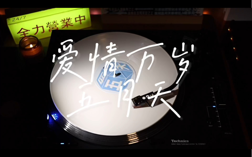 爱情万岁 五月天 黑胶 lp 白胶