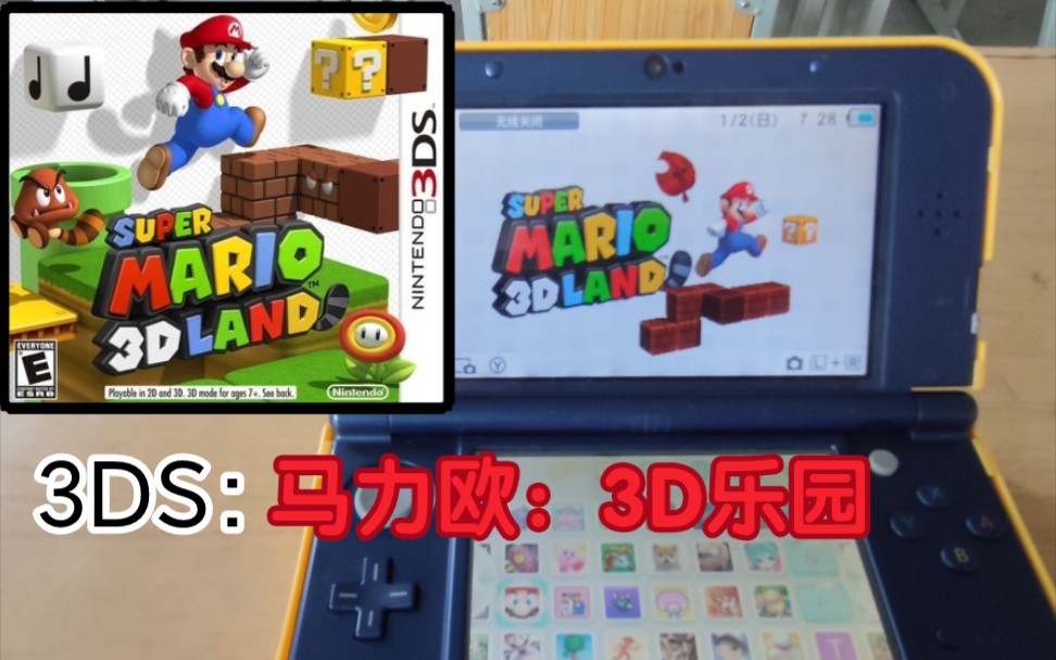 [图]3ds必玩游戏（一）超级马力欧3D乐园