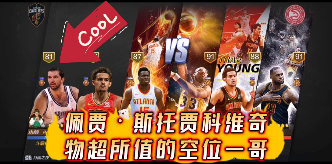 [图]《最强NBA》S级球员佩贾•斯托贾科维奇，听说你是空位一哥