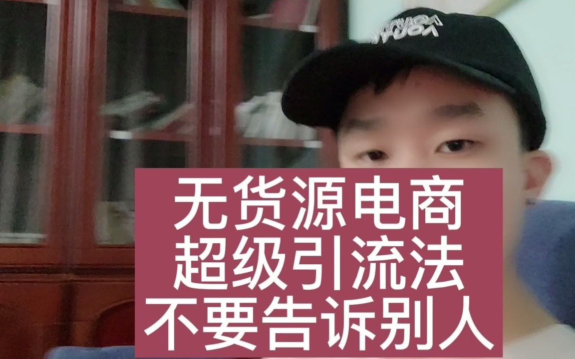 [图]无货源电商超级引流法不要告诉别人