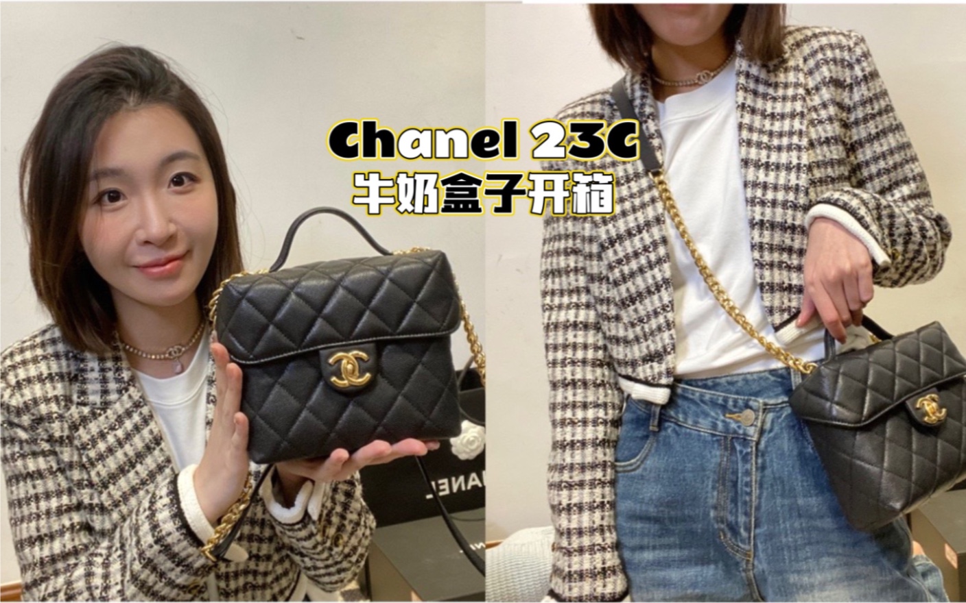 香奈儿开箱|chanel23C牛奶盒子荔枝纹手柄包哔哩哔哩bilibili