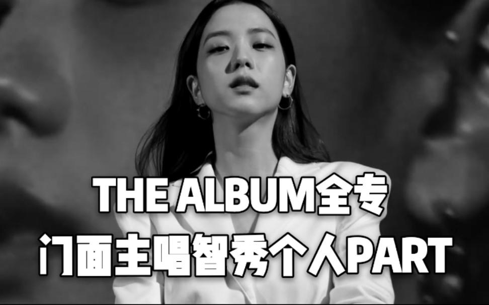 【秀网出品】智秀出演THE ALBUM全专所有FMV?智秀JISOO新专辑全专个人CUT哔哩哔哩bilibili