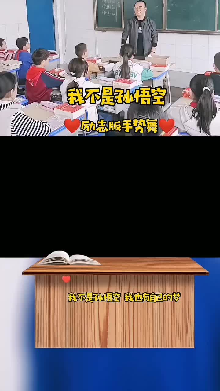 [图]我不是孙悟空我也有自己的梦我不会72变但我会努力冲我不是孙悟