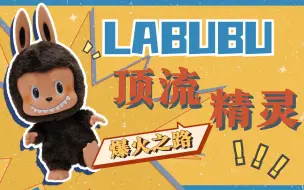 Download Video: 【潮玩2分钟】LABUBU的成名路💖