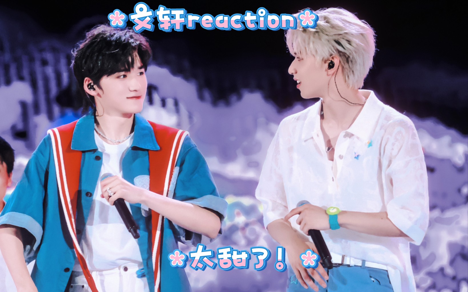 【文轩reaction】超甜的小烟花舞台