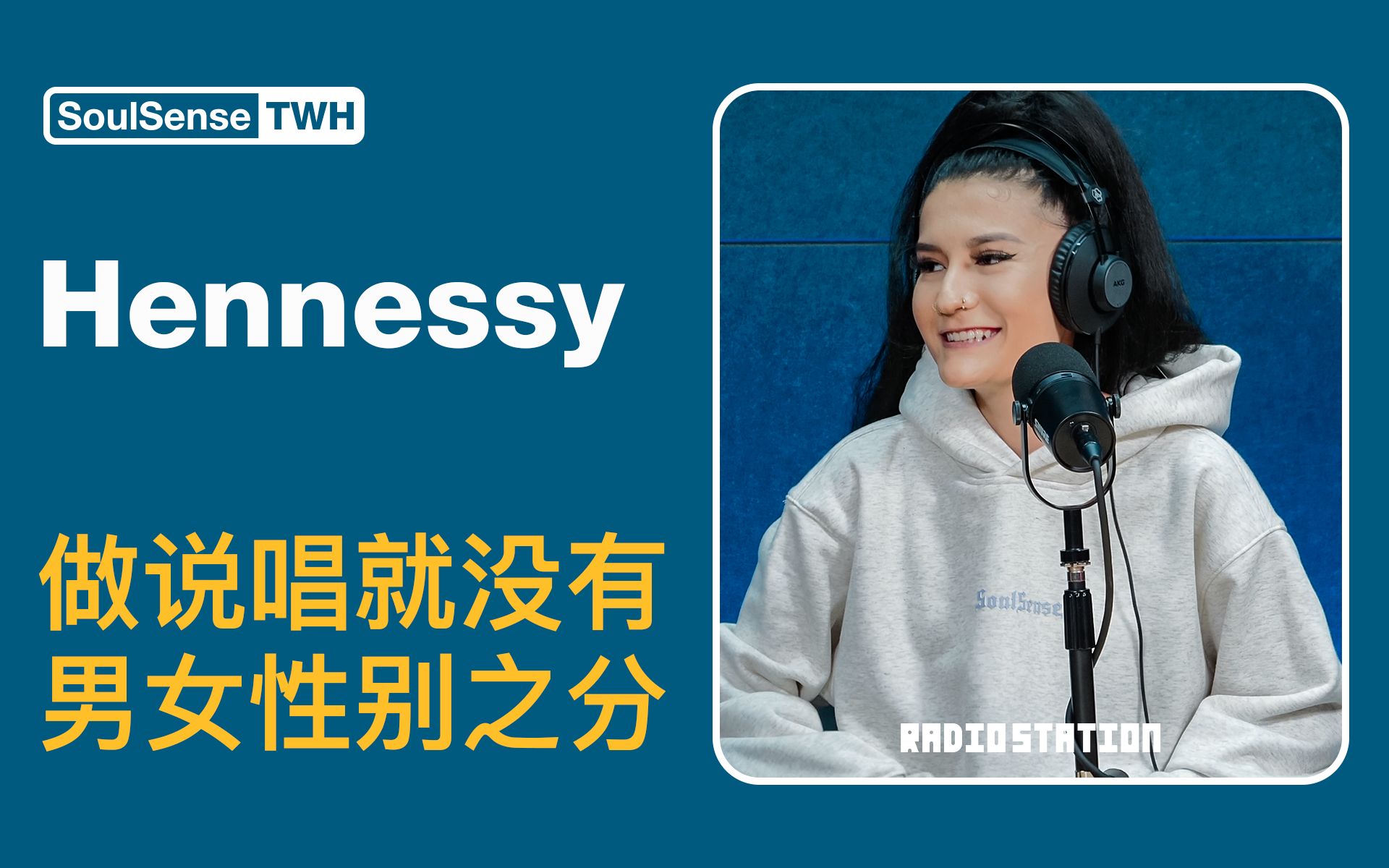 【Hennessy】“我就想把自己最好的音乐做出来 让自己满意”|SoulSenseTWH电台哔哩哔哩bilibili