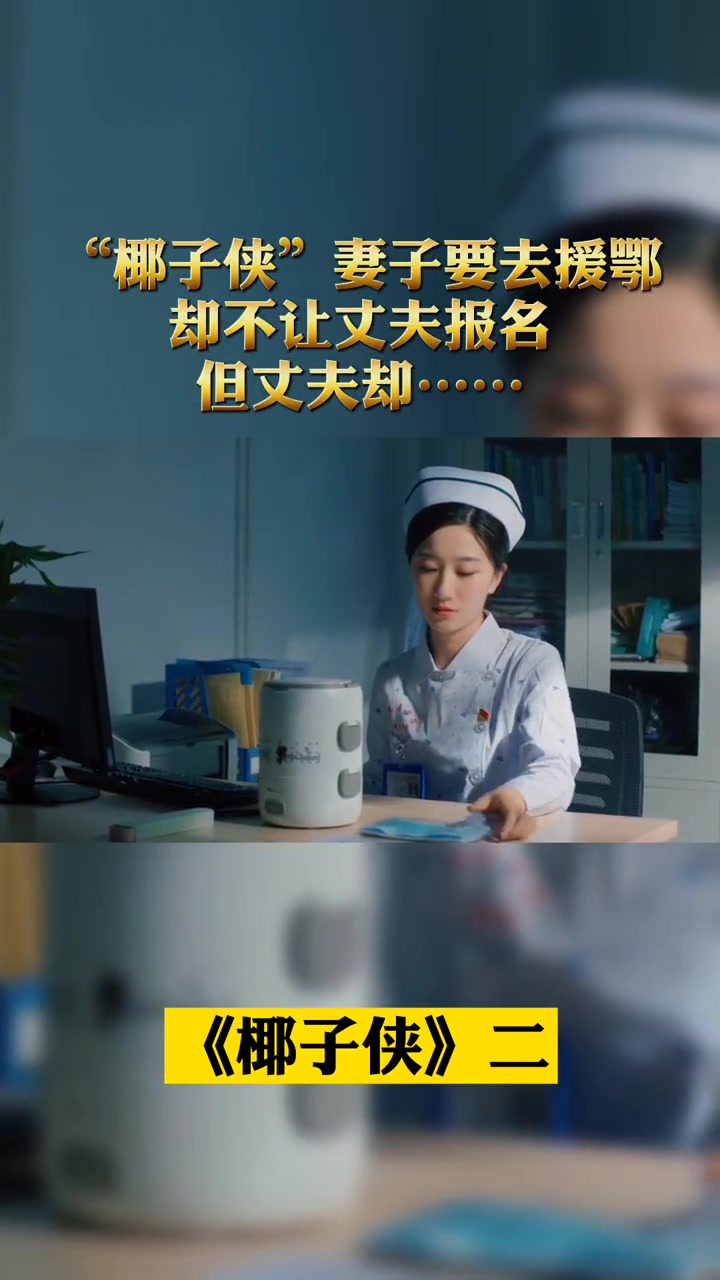 [图]“椰子侠”妻子要去援鄂，但不让丈夫报名，丈夫却……#青春正能量微电影大赛