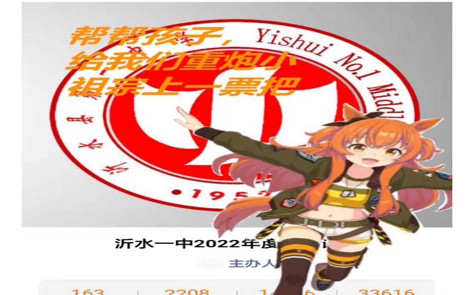 发起者已跑路2022年度沂水一中校花评选帮帮孩子给我们的重炮上一票把