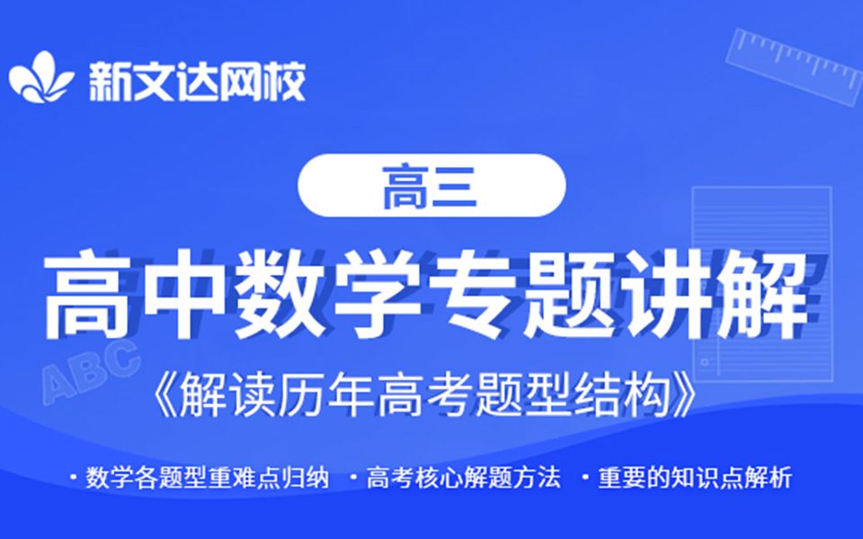 高中数学专题讲解:解读历年高考题型结构哔哩哔哩bilibili