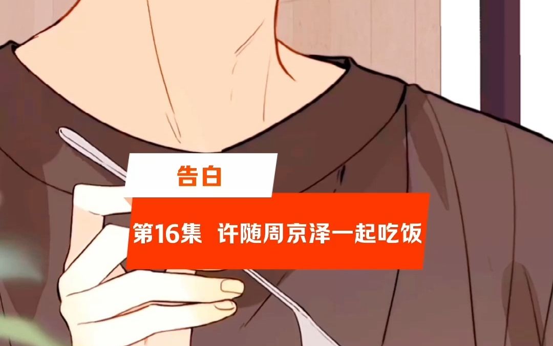 【告白】第16集 许随周京泽一起吃饭哔哩哔哩bilibili