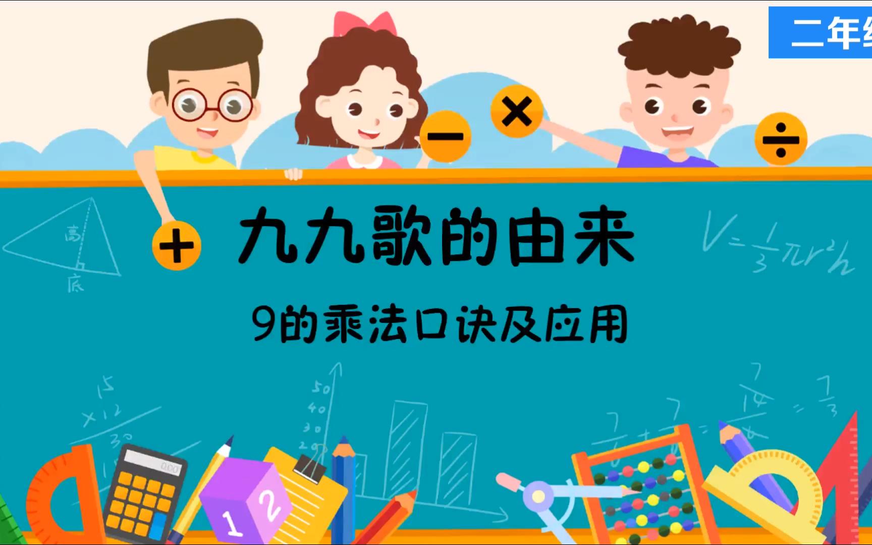 六 9的乘法口诀及应用 精品微课二年级数学上册人教版#课件哔哩哔哩bilibili