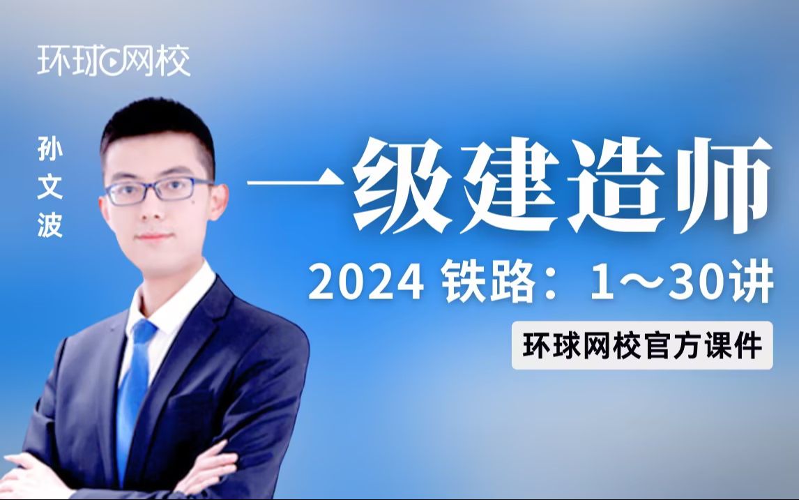 【环球网校】一建铁路孙文波:2024一建铁路考点精讲第5讲3.1地基处理施工(1)哔哩哔哩bilibili