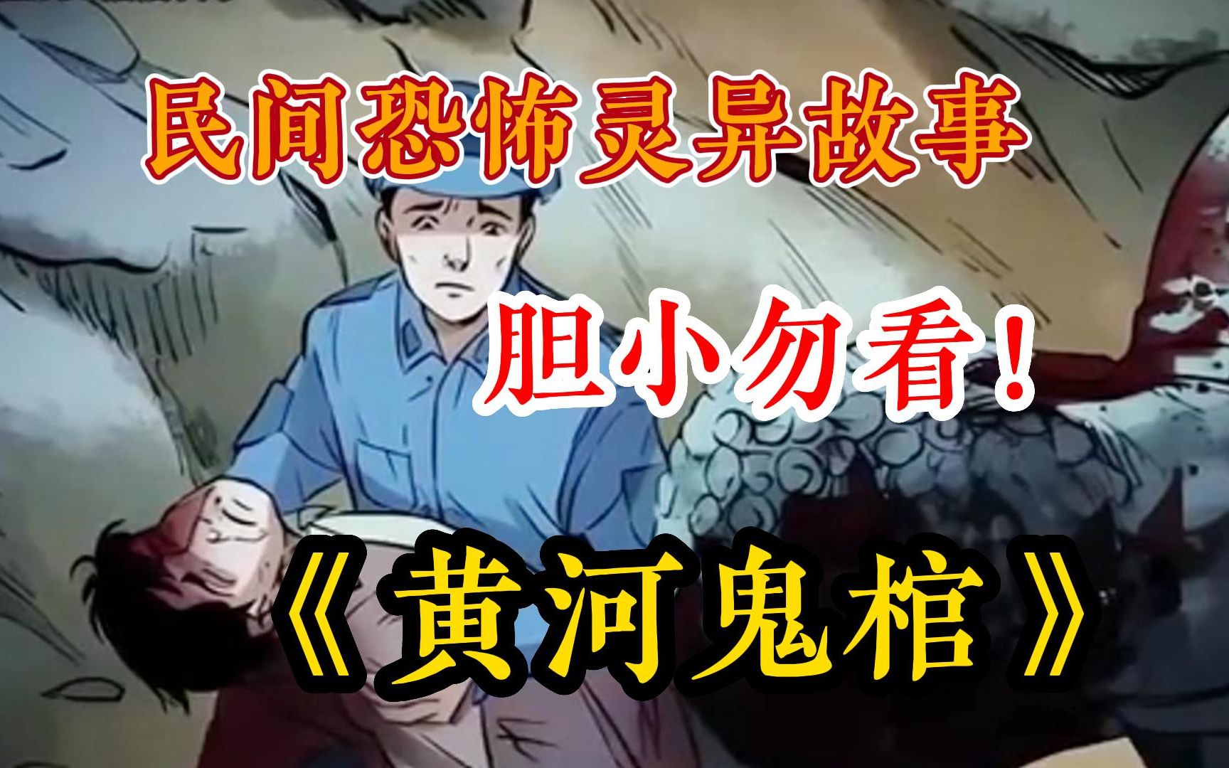 [图]一口气看完民间灵异故事 【黄河鬼棺】超火灵异漫画，发生在山东黄河的一个故事，河边竟挖出一具棺材，离奇的是不到几天全村民离奇死亡