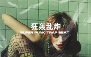 Download Video: 你离Rockstar还差这样一个BEAT - 