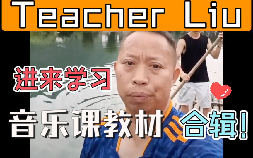 [图]【row row row your boat】学英文歌，我只听Teacher Liu！