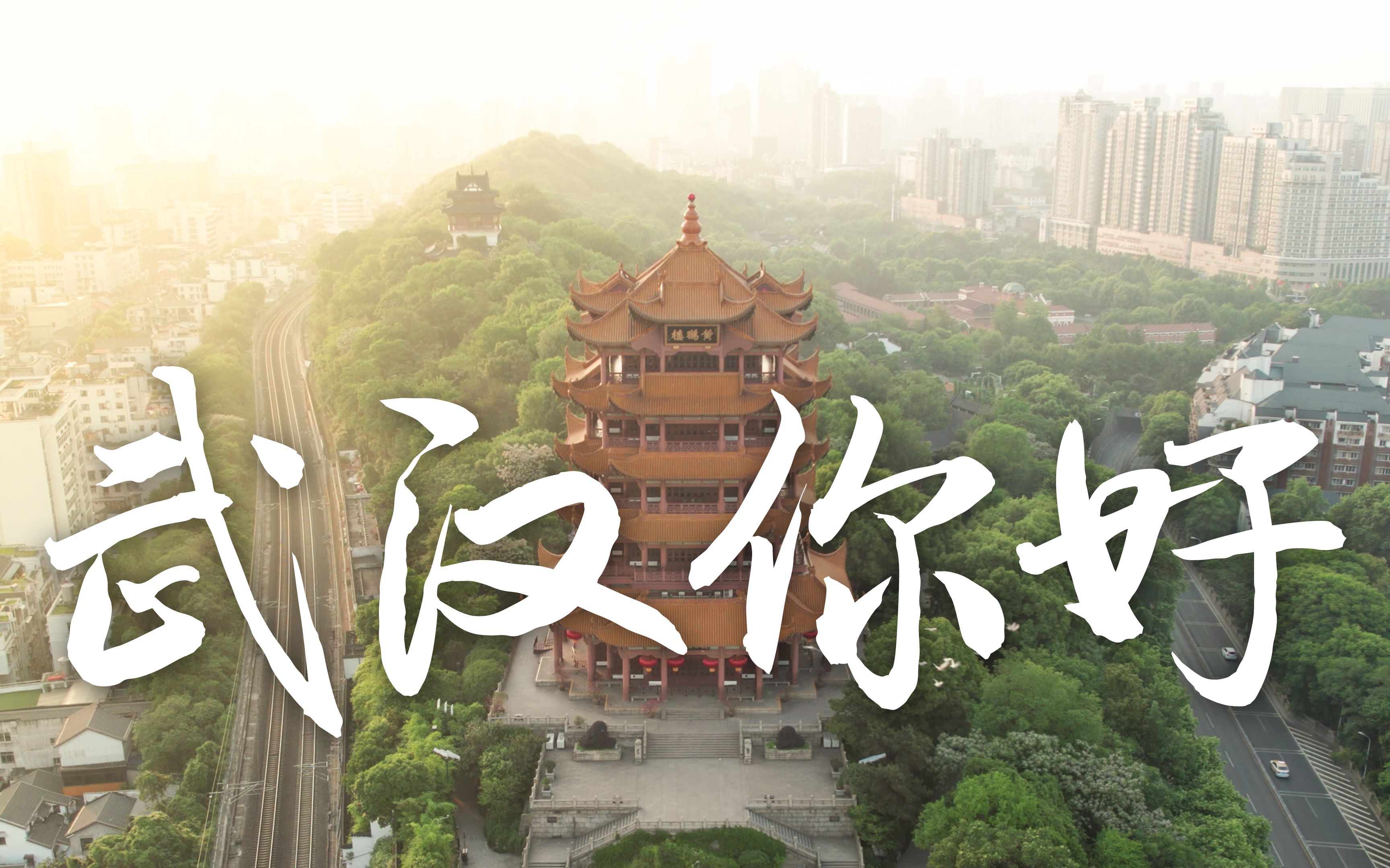 【vlog丨003】五一出游丨英雄城市——江城武汉