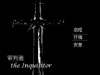 [图]【埃奥德】《审判者 the Inquisitor》猝不及防的结局03