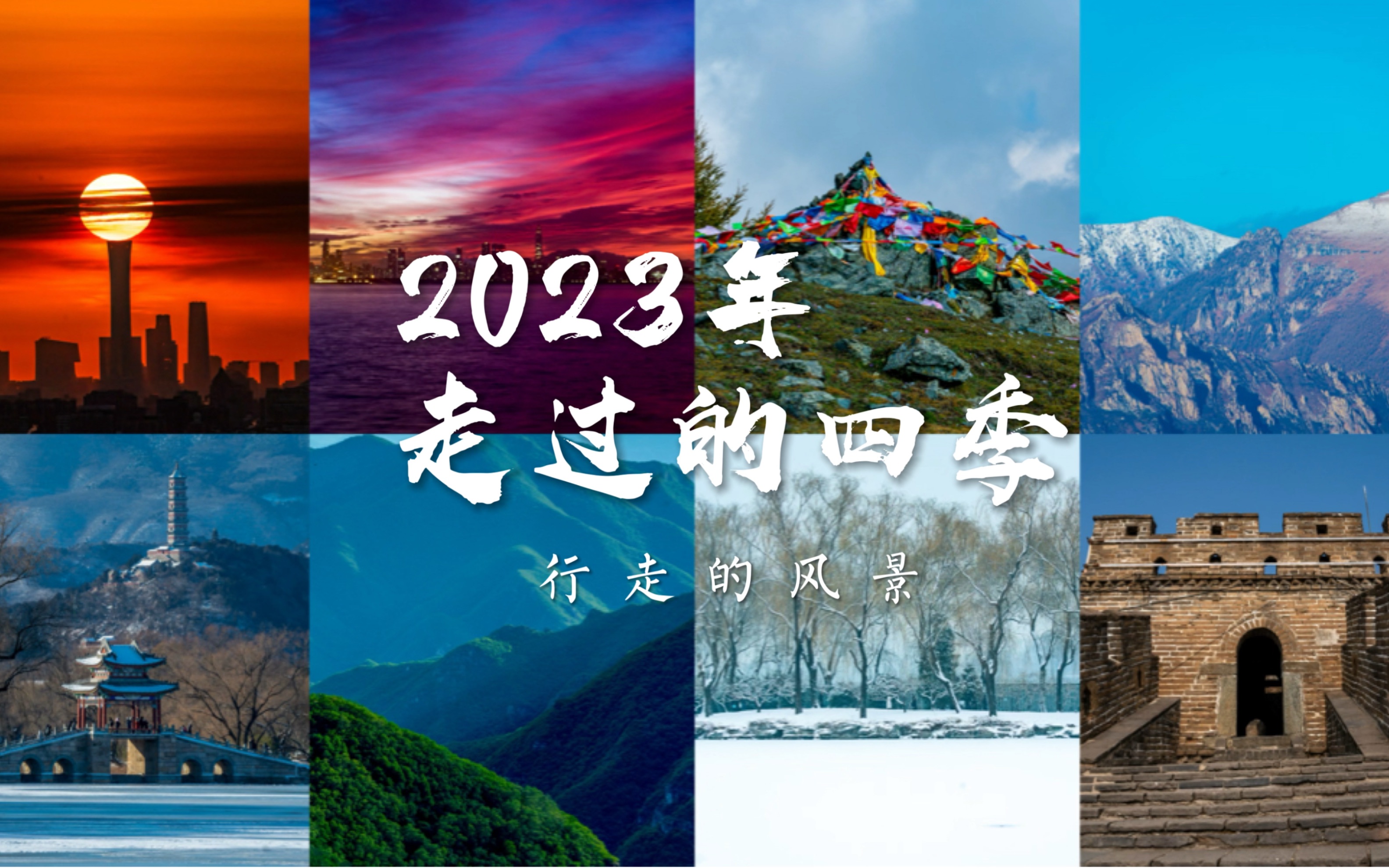 [图]2023年走过的四季，见山海