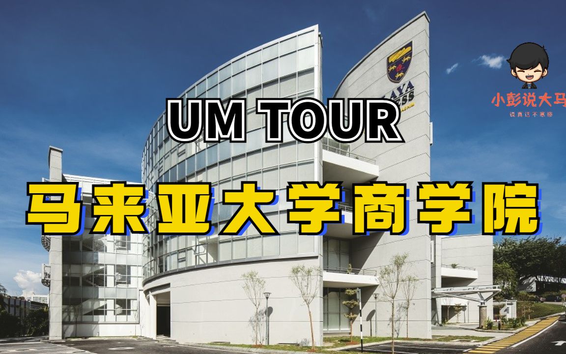 学长学姐带你游 | 马来亚大学的商学院长啥样?一起来看看吧!哔哩哔哩bilibili