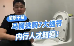 Tải video: 装修选“马桶”千万不能马虎，很容易翻车，内行人才知道的马桶选购7大细节，收藏不踩坑！