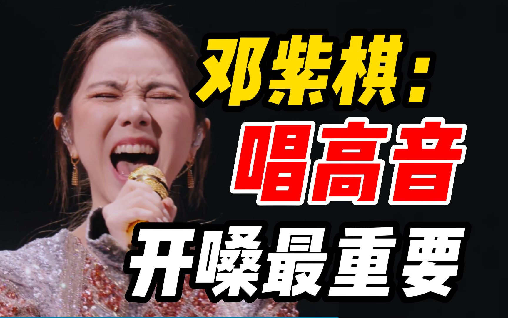 邓紫棋"唱高音想不挤卡 破音,得先学我开嗓秘籍"学唱歌get【sls练声法