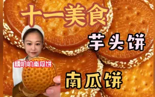 Tải video: 十一美食 南瓜饼合集 只有吃和咽